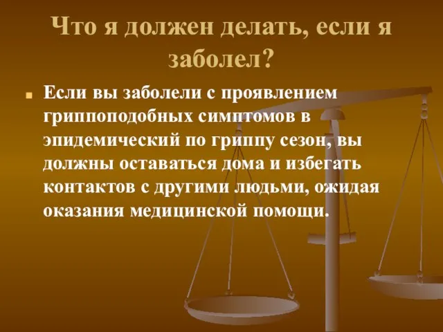 Что я должен делать, если я заболел? Если вы заболели с проявлением