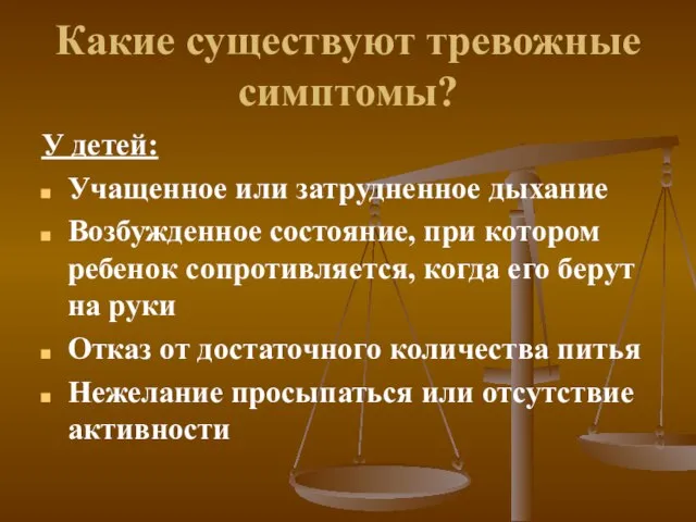 Какие существуют тревожные симптомы? У детей: Учащенное или затрудненное дыхание Возбужденное состояние,