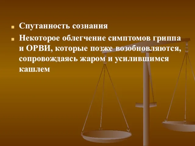 Спутанность сознания Некоторое облегчение симптомов гриппа и ОРВИ, которые позже возобновляются, сопровождаясь жаром и усилившимся кашлем