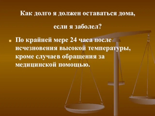 Как долго я должен оставаться дома, если я заболел? По крайней мере