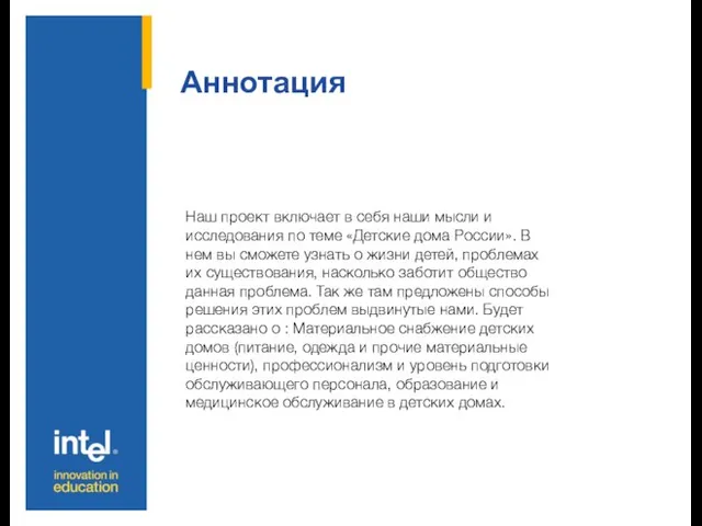 Аннотация Наш проект включает в себя наши мысли и исследования по теме