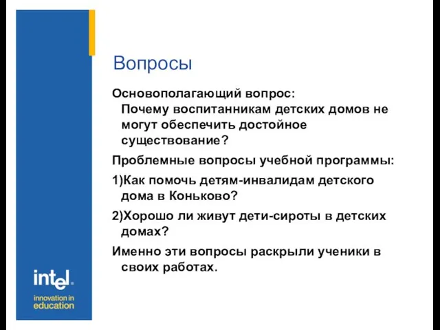 Вопросы Основополагающий вопрос: Почему воспитанникам детских домов не могут обеспечить достойное существование?