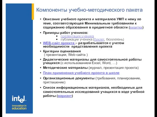 Компоненты учебно-методического пакета Описание учебного проекта и материалов УМП к нему по