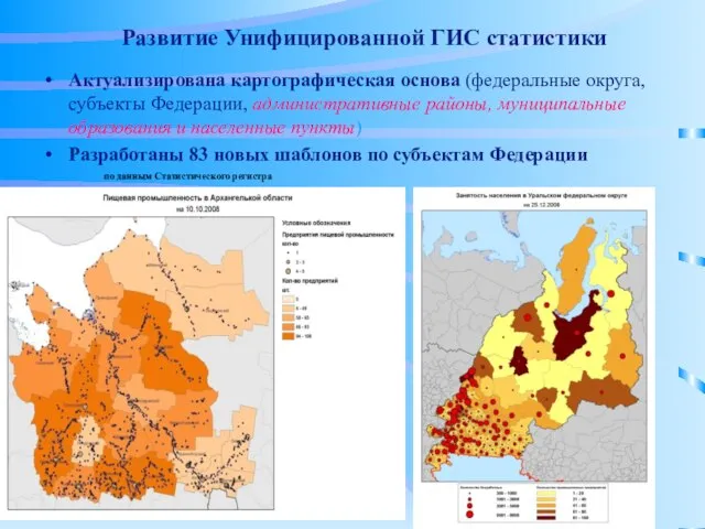 Развитие Унифицированной ГИС статистики Актуализирована картографическая основа (федеральные округа, субъекты Федерации, административные