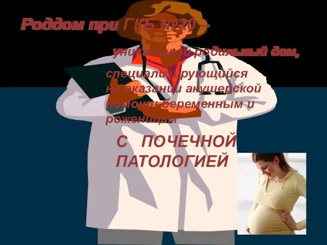 Роддом при ГКБ №20 – уникальный родильный дом, С ПОЧЕЧНОЙ ПАТОЛОГИЕЙ специализирующийся