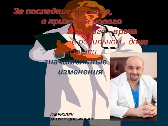 За последние два года, с приходом нового главного врача в родильном доме