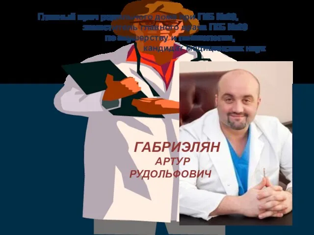 Главный врач родильного дома при ГКБ №20, заместитель главного врача ГКБ №20