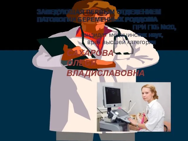 ЗАВЕДУЮЩАЯ ПЕРВЫМ ОТДЕЛЕНИЕМ ПАТОЛОГИИ БЕРЕМЕННЫХ РОДДОМА ПРИ ГКБ №20, кандидат медицинских наук,