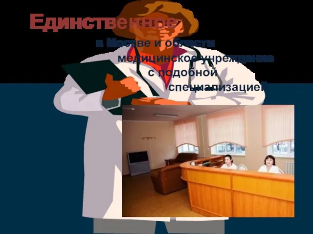 Единственное в Москве и области медицинское учреждение с подобной специализацией