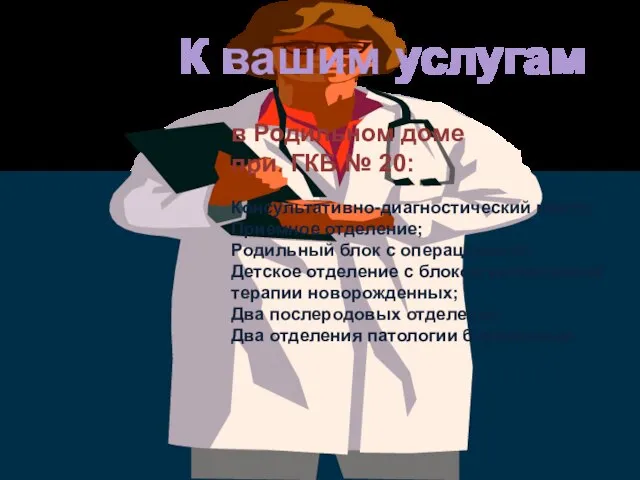 в Родильном доме при ГКБ № 20: Консультативно-диагностический центр; Приемное отделение; Родильный