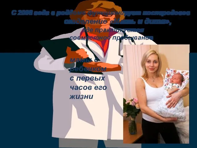 С 2008 года в роддоме функционирует послеродовое отделение «Мать и дитя», где