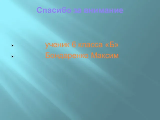 Спасибо за внимание ученик 6 класса «Б» Бондаренко Максим