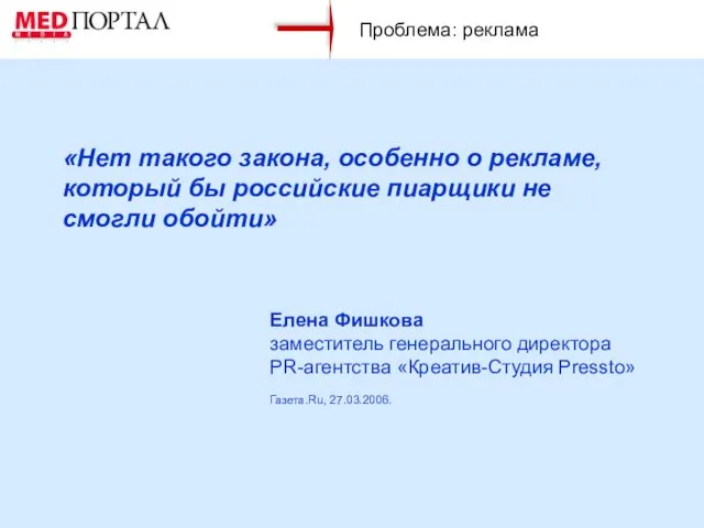 Проблема: реклама «Нет такого закона, особенно о рекламе, который бы российские пиарщики