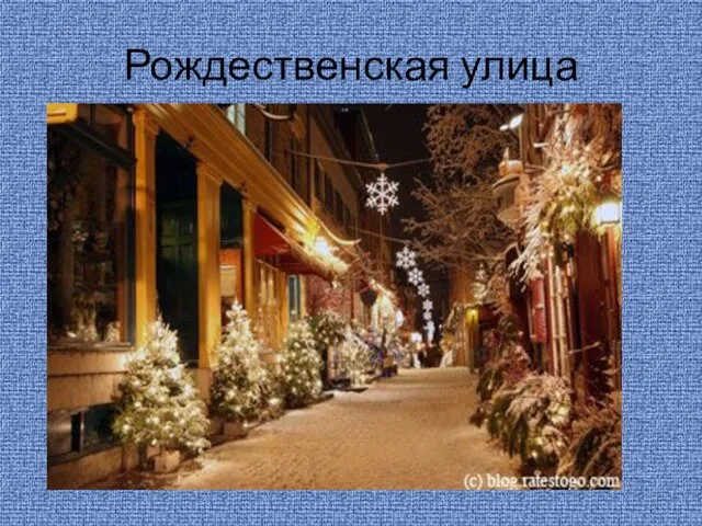 Рождественская улица