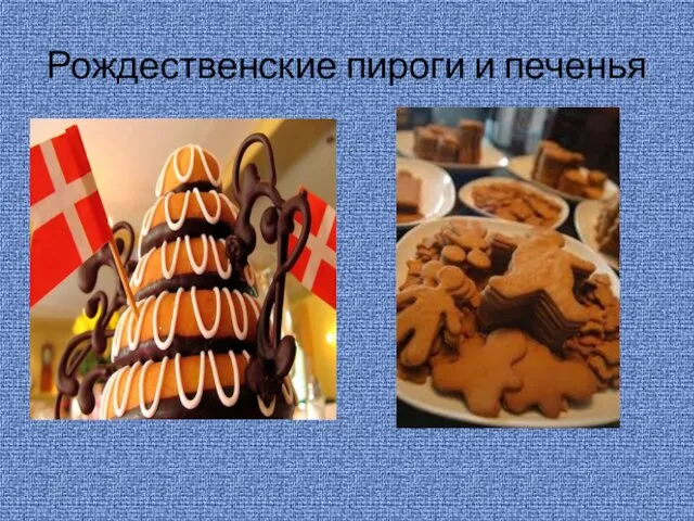 Рождественские пироги и печенья