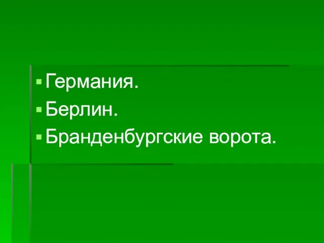 Германия. Берлин. Бранденбургские ворота.