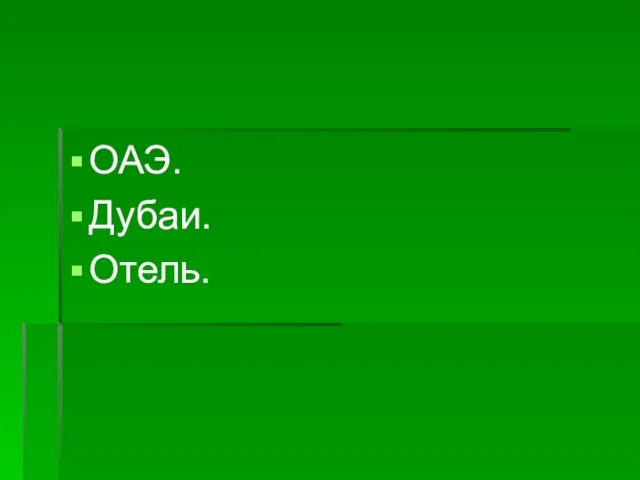 ОАЭ. Дубаи. Отель.