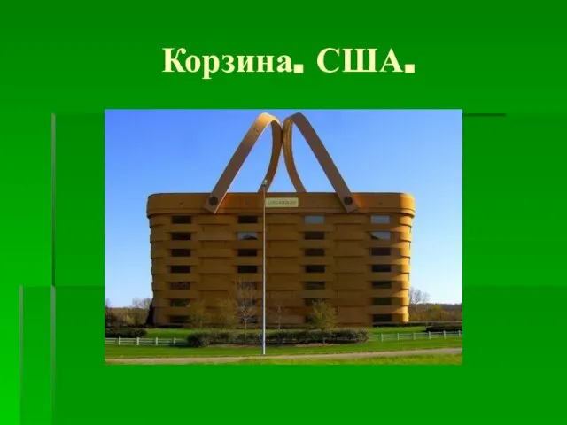 Корзина. США.