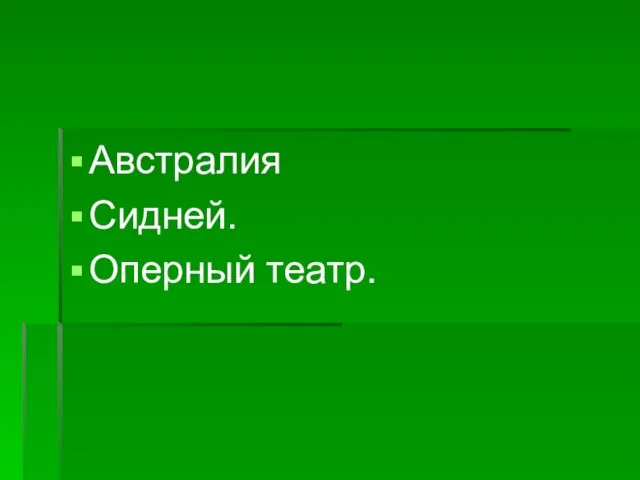 Австралия Сидней. Оперный театр.