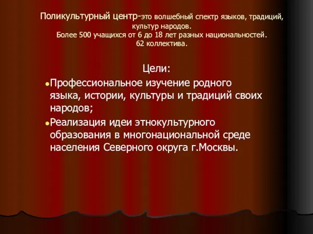 Поликультурный центр-это волшебный спектр языков, традиций, культур народов. Более 500 учащихся от