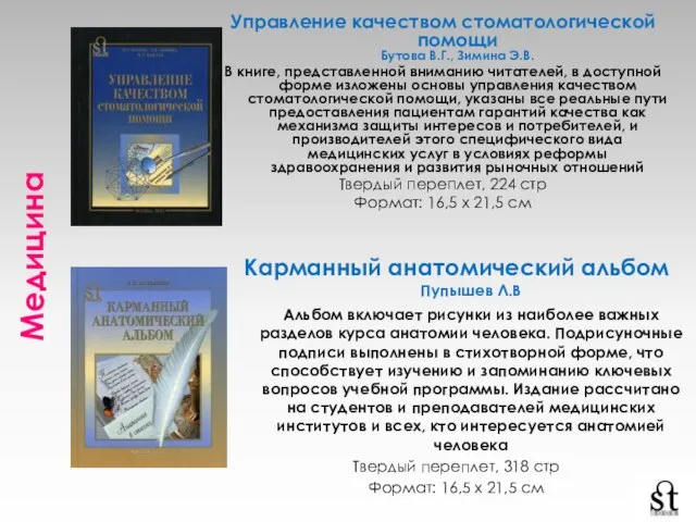 Медицина Управление качеством стоматологической помощи Бутова В.Г., Зимина Э.В. В книге, представленной