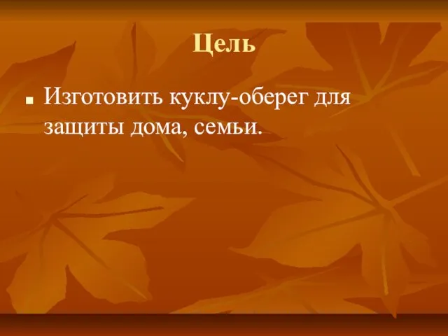 Цель Изготовить куклу-оберег для защиты дома, семьи.