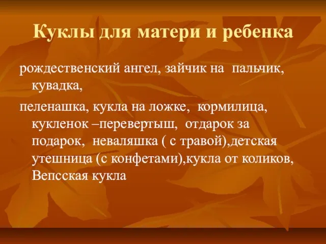 Куклы для матери и ребенка рождественский ангел, зайчик на пальчик, кувадка, пеленашка,