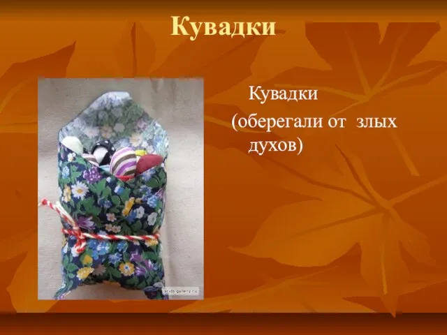 Кувадки Кувадки (оберегали от злых духов)