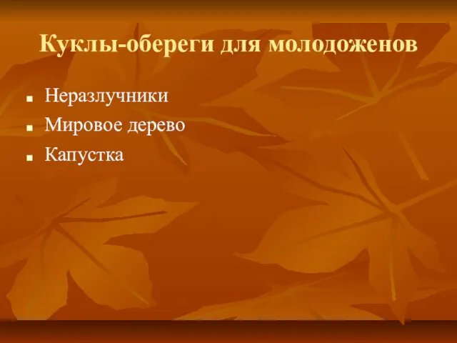 Куклы-обереги для молодоженов Неразлучники Мировое дерево Капустка