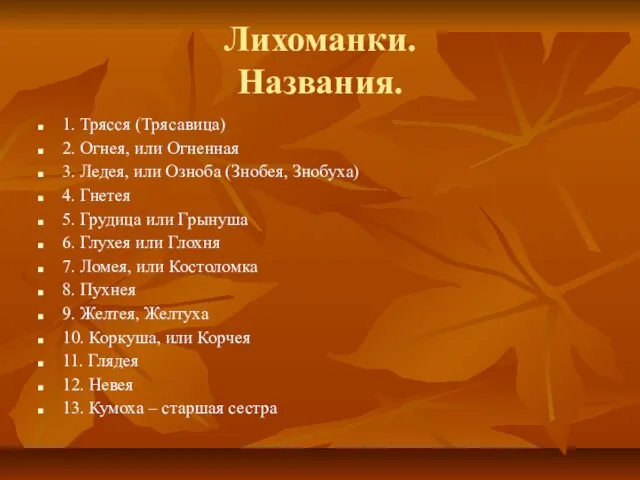 Лихоманки. Названия. 1. Трясся (Трясавица) 2. Огнея, или Огненная 3. Ледея, или