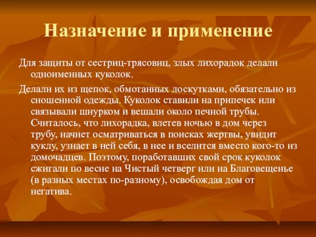 Назначение и применение Для защиты от сестриц-трясовиц, злых лихорадок делали одноименных куколок.