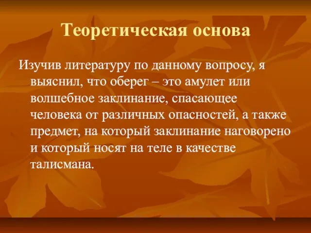 Теоретическая основа Изучив литературу по данному вопросу, я выяснил, что оберег –