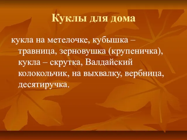 Куклы для дома кукла на метелочке, кубышка – травница, зерновушка (крупеничка), кукла