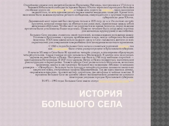 ИСТОРИЯ БОЛЬШОГО СЕЛА Старейшим храмом села является Церковь Параскевы Пятницы, построенная в