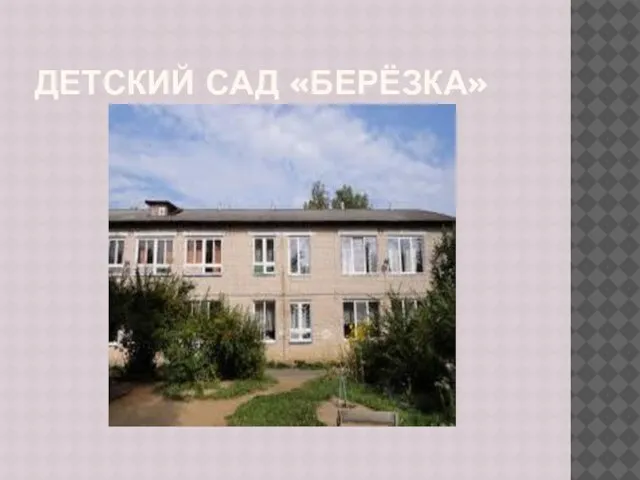 ДЕТСКИЙ САД «БЕРЁЗКА»