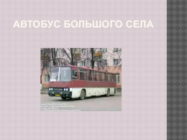 АВТОБУС БОЛЬШОГО СЕЛА