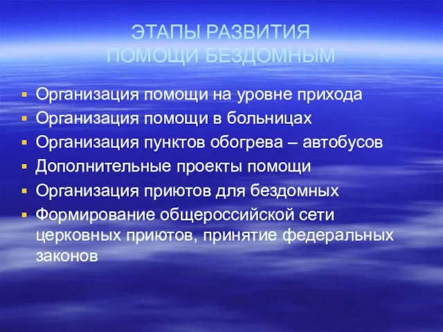 ЭТАПЫ РАЗВИТИЯ ПОМОЩИ БЕЗДОМНЫМ Организация помощи на уровне прихода Организация помощи в