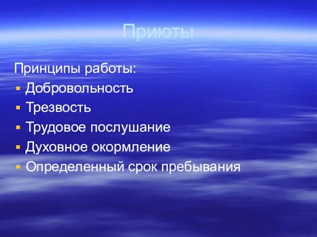 Приюты Принципы работы: Добровольность Трезвость Трудовое послушание Духовное окормление Определенный срок пребывания