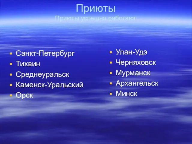 Приюты Приюты успешно работают Санкт-Петербург Тихвин Среднеуральск Каменск-Уральский Орск Улан-Удэ Черняховск Мурманск Архангельск Минск