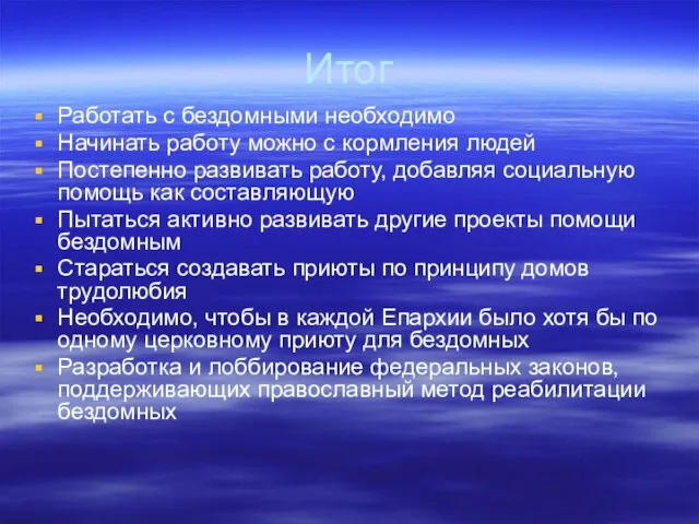 Итог Работать с бездомными необходимо Начинать работу можно с кормления людей Постепенно