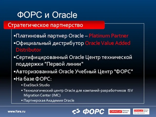 ФОРС и Oracle Платиновый партнер Oracle – Platinum Partner Официальный дистрибутор Oracle