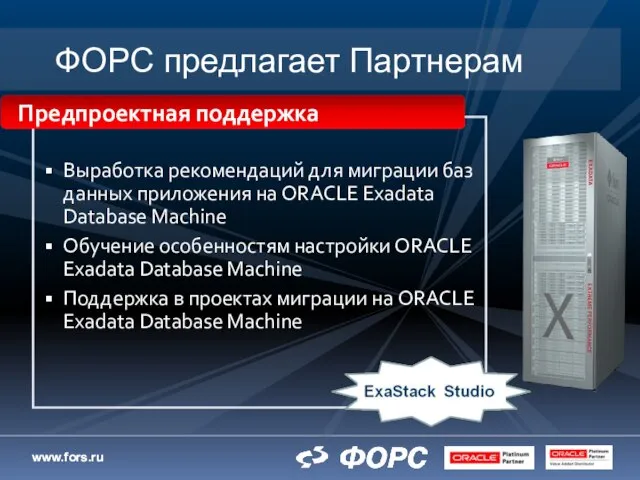 ФОРС предлагает Партнерам Выработка рекомендаций для миграции баз данных приложения на ORACLE