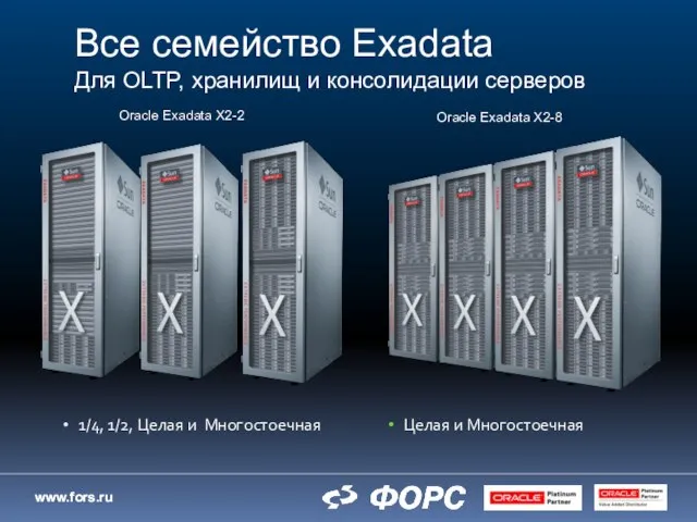 Все семейство Exadata Для OLTP, хранилищ и консолидации серверов 1/4, 1/2, Целая