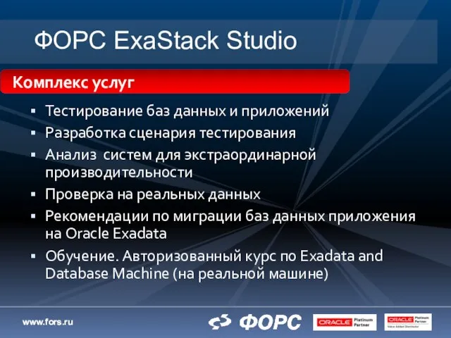 ФОРС ExaStack Studio Тестирование баз данных и приложений Разработка сценария тестирования Анализ