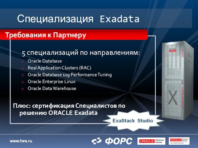 Специализация Exadata 5 специализаций по направлениям: Oracle Database Real Application Clusters (RAC)