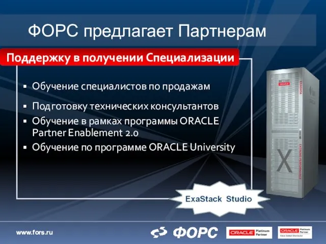 ФОРС предлагает Партнерам Обучение специалистов по продажам Подготовку технических консультантов Обучение в