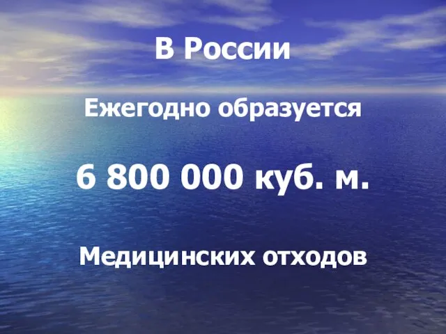 В России Ежегодно образуется 6 800 000 куб. м. Медицинских отходов