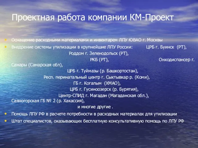 Проектная работа компании КМ-Проект Оснащение расходными материалами и инвентарем ЛПУ ЮВАО г.