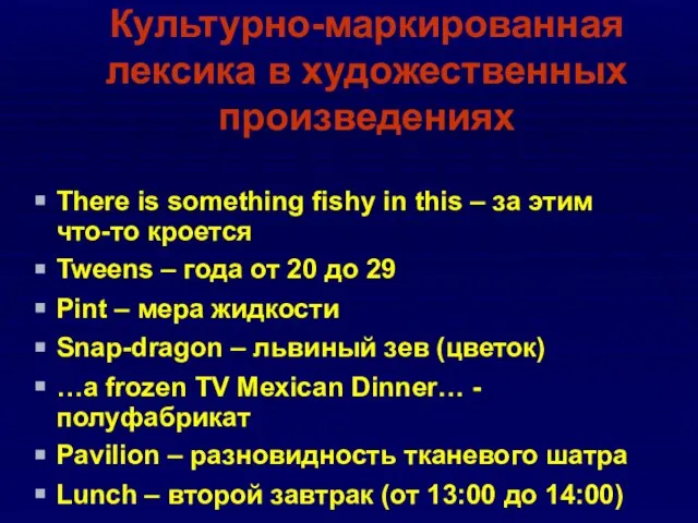 Культурно-маркированная лексика в художественных произведениях There is something fishy in this –