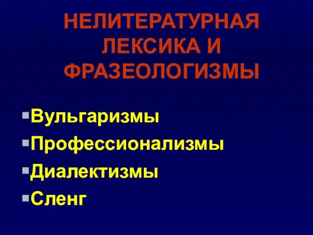 НЕЛИТЕРАТУРНАЯ ЛЕКСИКА И ФРАЗЕОЛОГИЗМЫ Вульгаризмы Профессионализмы Диалектизмы Сленг